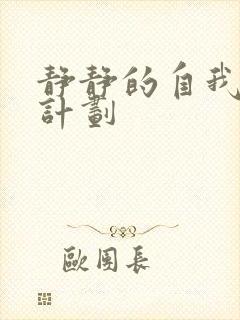 静静的自我改造计划