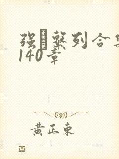 强奷系列合集第140章