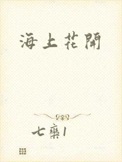 海上花开