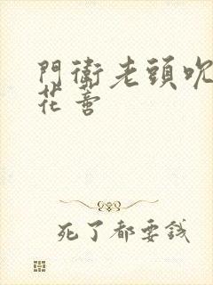 门卫老头吮她的花蒂