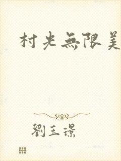 村光无限美
