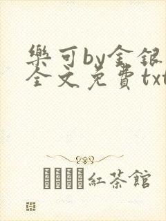 乐可by金银花全文免费txt