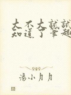 大不大试试不就知道了笔趣阁