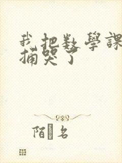 我把数学课代表捅哭了