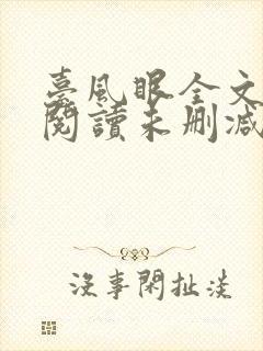 台风眼全文免费阅读未删减