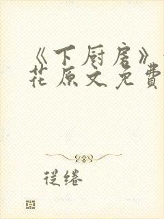 《下厨房》金银花原文免费阅读