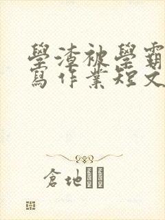 学渣被学霸压着写作业短文