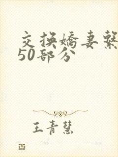 交换娇妻系列150部分