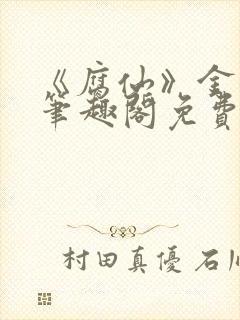 《腐仙》金银花笔趣阁免费阅读