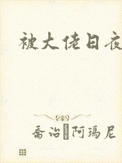 被大佬日夜