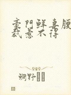 豪门鲜妻腹黑总裁惹不得