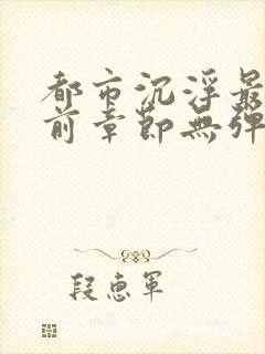 都市沉浮最新超前章节无弹窗下载