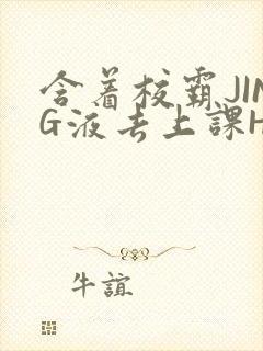 含着校霸JING液去上课H