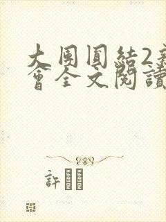 大团圆结2亲情会全文阅读