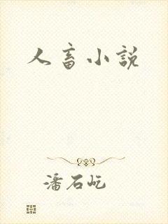 人畜小说