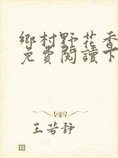 乡村野花香小说免费阅读下载