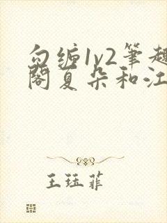 勾缠1v2笔趣阁夏朵和江临辉