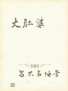 大肚婆