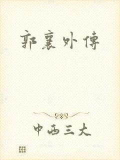 郭襄外传