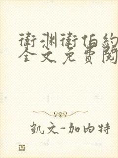 卫渊卫伯约小说全文免费阅读