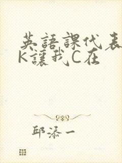 英语课代表穿JK让我C在