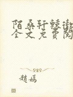 陌桑轩辕彻小说全文免费阅读