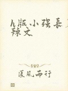 h版小强长篇肉辣文