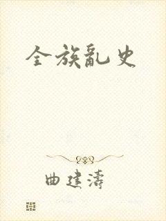 全族乱史