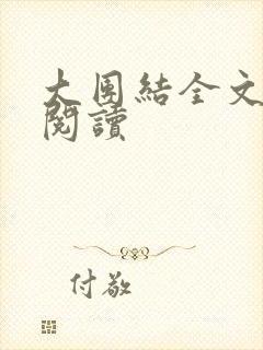 大团结全文免费阅读