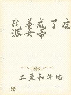 我养成了病娇反派女帝