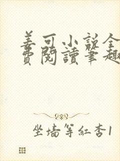 姜可小说全文免费阅读笔趣阁