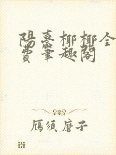 阳台椰椰全文免费笔趣阁