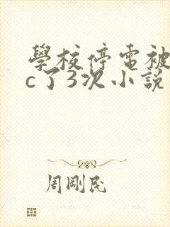 学校停电被同桌c了3次小说
