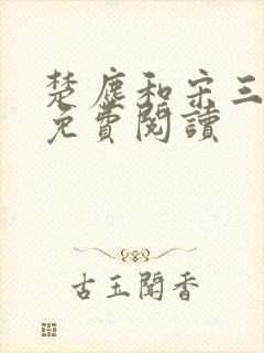 楚尘和宋三小姐免费阅读