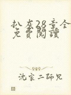 扒灰28章全部免费阅读