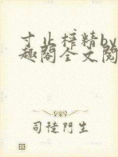 寸止榨精by笔趣阁全文阅读