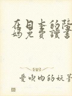 在日本的陪读妈妈免费读书