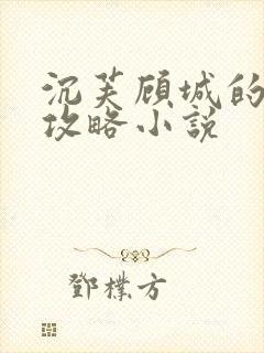 沉芙顾城的优质攻略小说