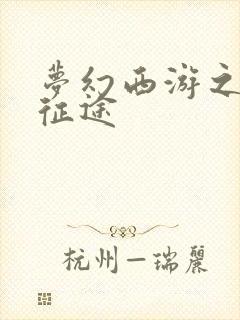 梦幻西游之再踏征途