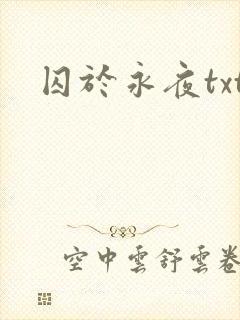 囚于永夜txt