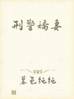 刑警娇妻