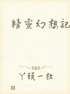 精灵幻想记小说