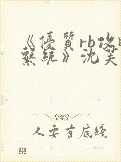 《优质rb攻略系统》沈芙