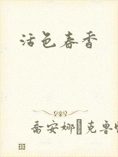活色春香