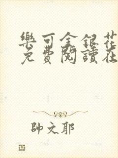 乐可金银花全文免费阅读在线笔趣阁软件有广