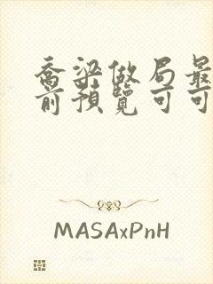 乔梁做局最快超前预览可可文学