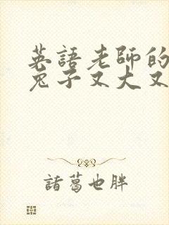 英语老师的大白兔子又大又好吃