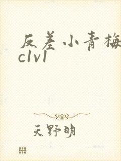 反差小青梅不经c1v1