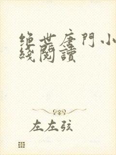 绝世唐门小说在线阅读