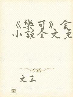 《乐可》金银花小说全文免费阅读